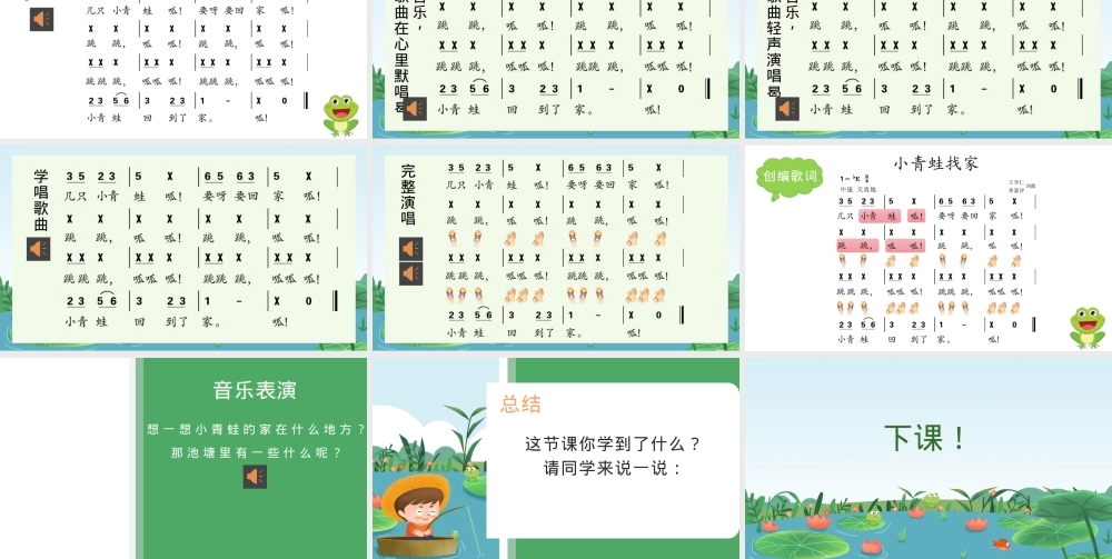 小学音乐一年级上册第四单元小青蛙找家教学课件.pptx