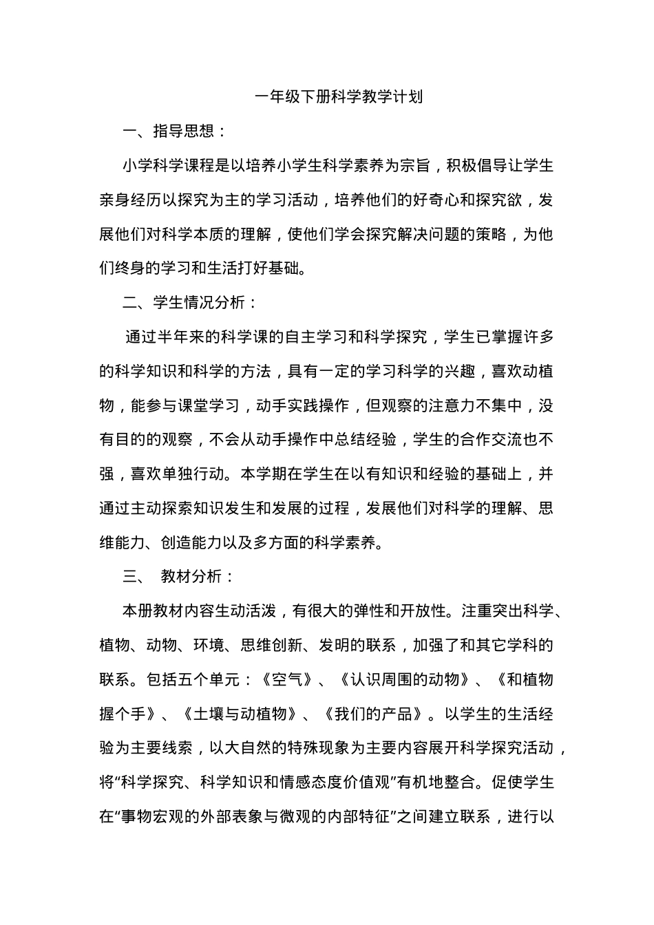 青岛版一年级科学下册教案 教学设计含课时安排.docx_第1页