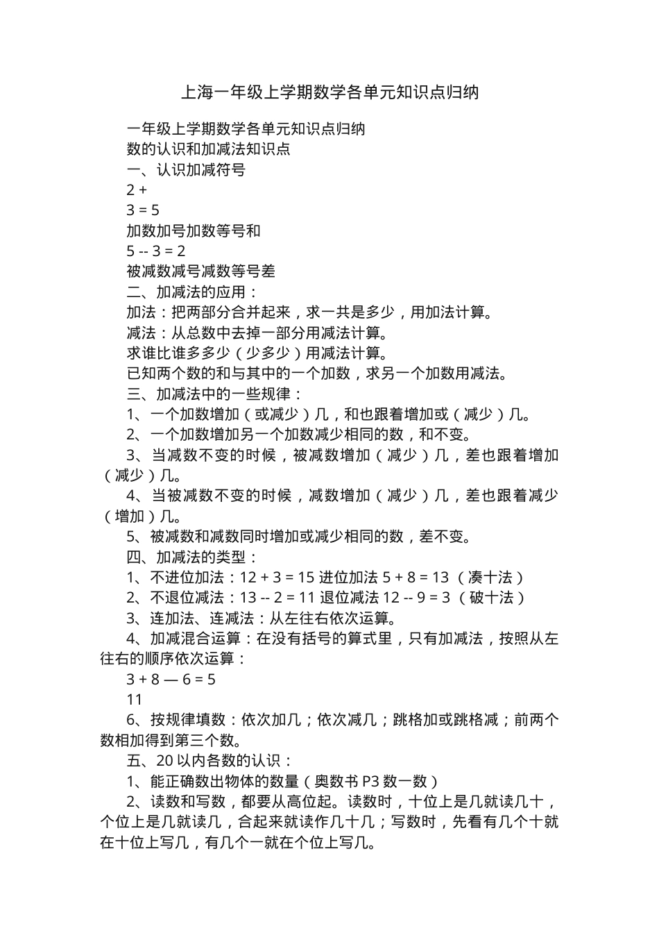 上海一年级数学上册各单元知识点归纳.docx_第1页
