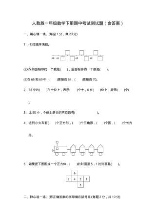 人教版一年级数学下册期中试卷含答案.doc