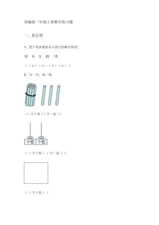 部编人教版一年级数学上册练习题含答案.pdf