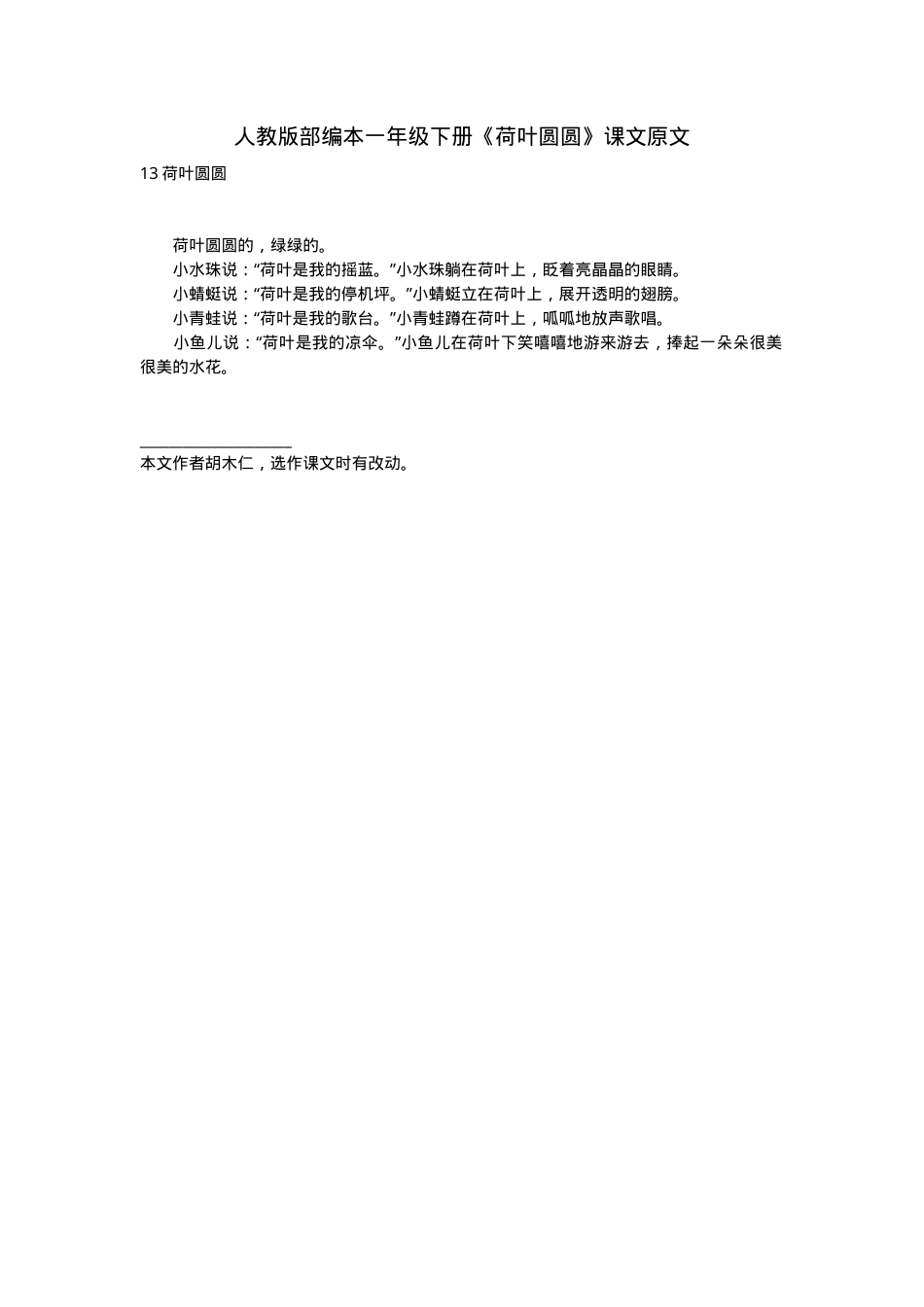 人教版一年级语文下册《荷叶圆圆》课文原文.doc_第1页