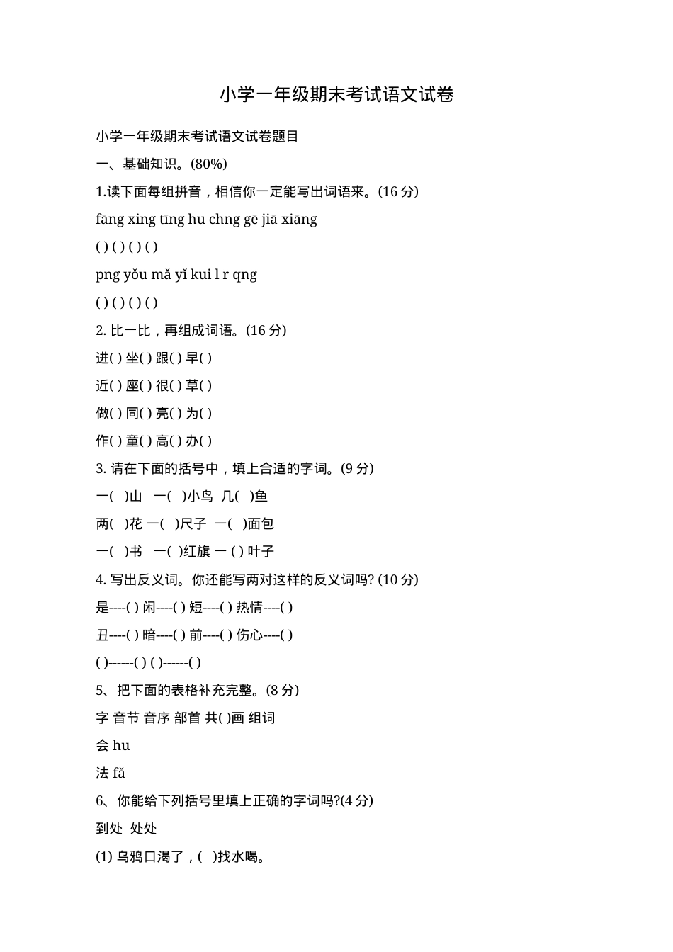 一年级语文期末试卷.docx_第1页