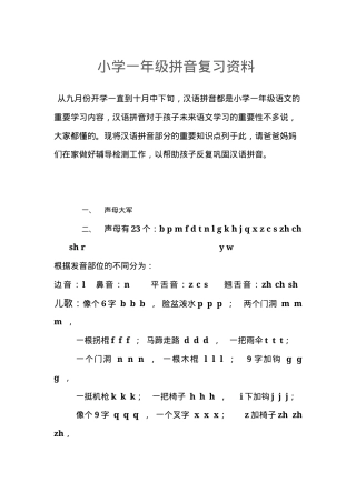 一年级语文拼音复习资料（人教版可打印）.docx