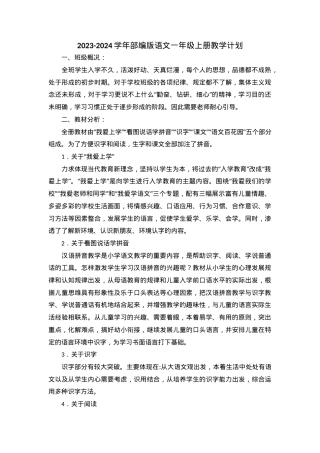 部编版一年级语文上册教学计划含教学进度表.docx