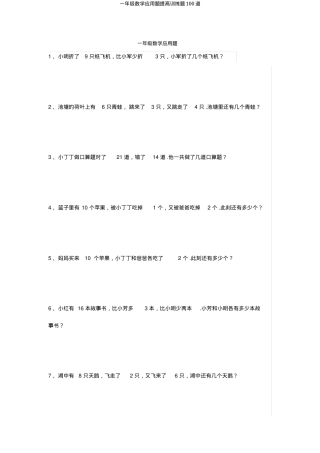 一年级数学应用题提升训练题100道含答案可打印.docx