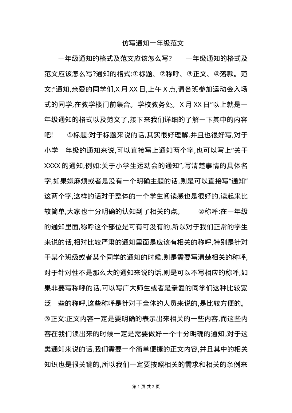 一年级仿写通知范文.doc_第1页