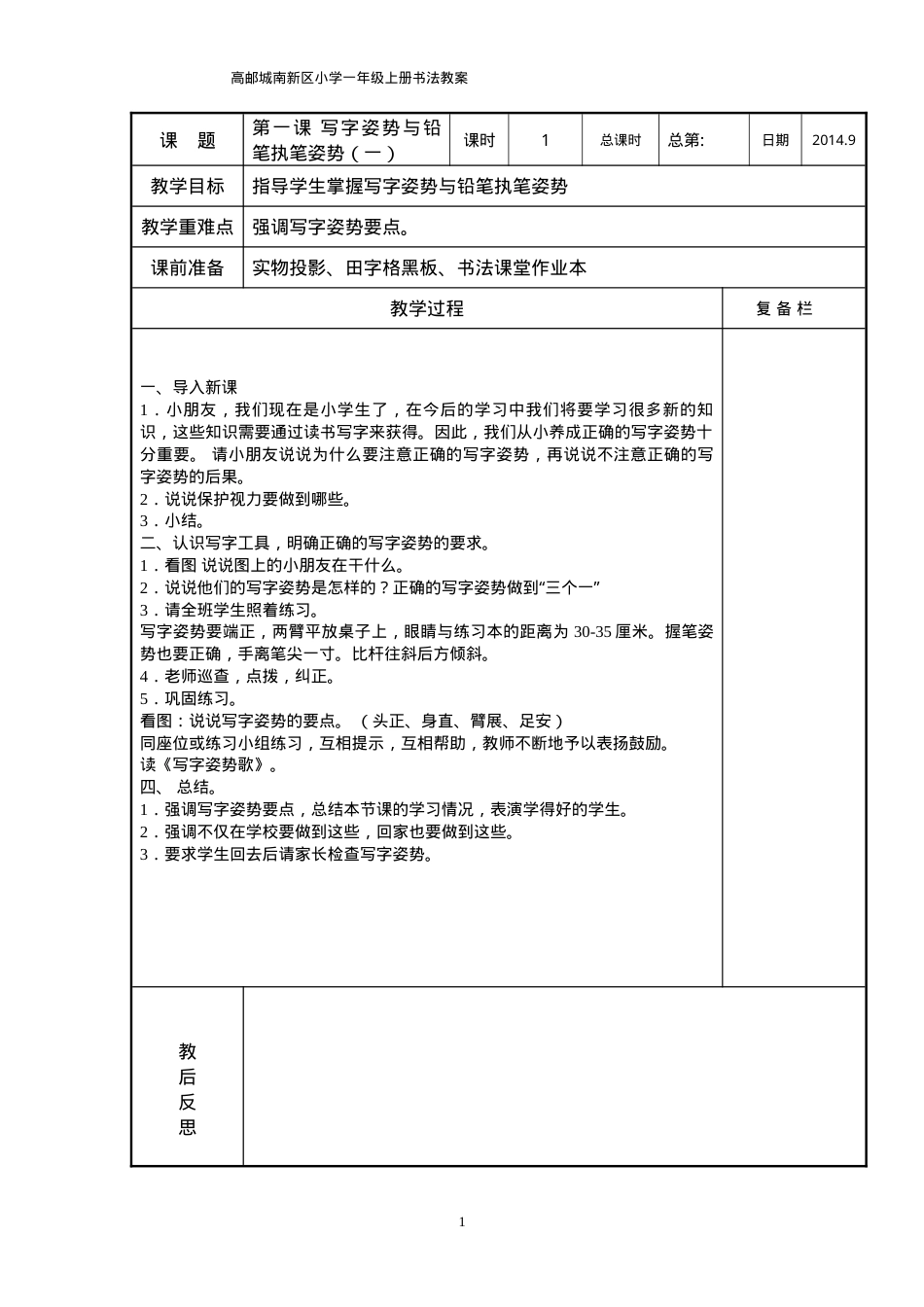 书法课堂教案 一年级上册 全册教学设计.doc_第1页