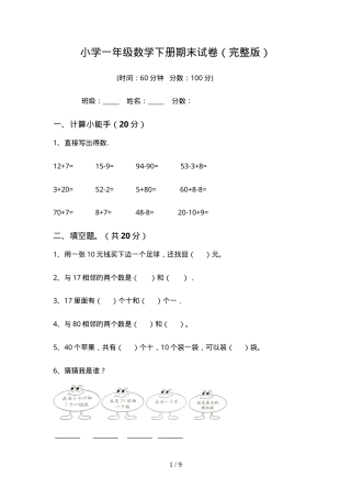 人教版一年级数学下册期末试卷附答案.doc