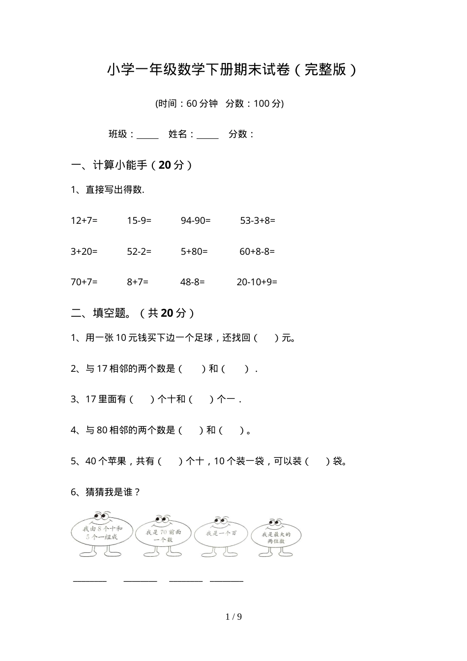 人教版一年级数学下册期末试卷附答案.doc_第1页