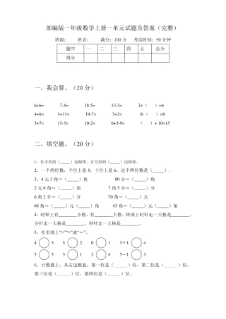 部编版一年级数学上册第一单元测试卷附答案.pdf