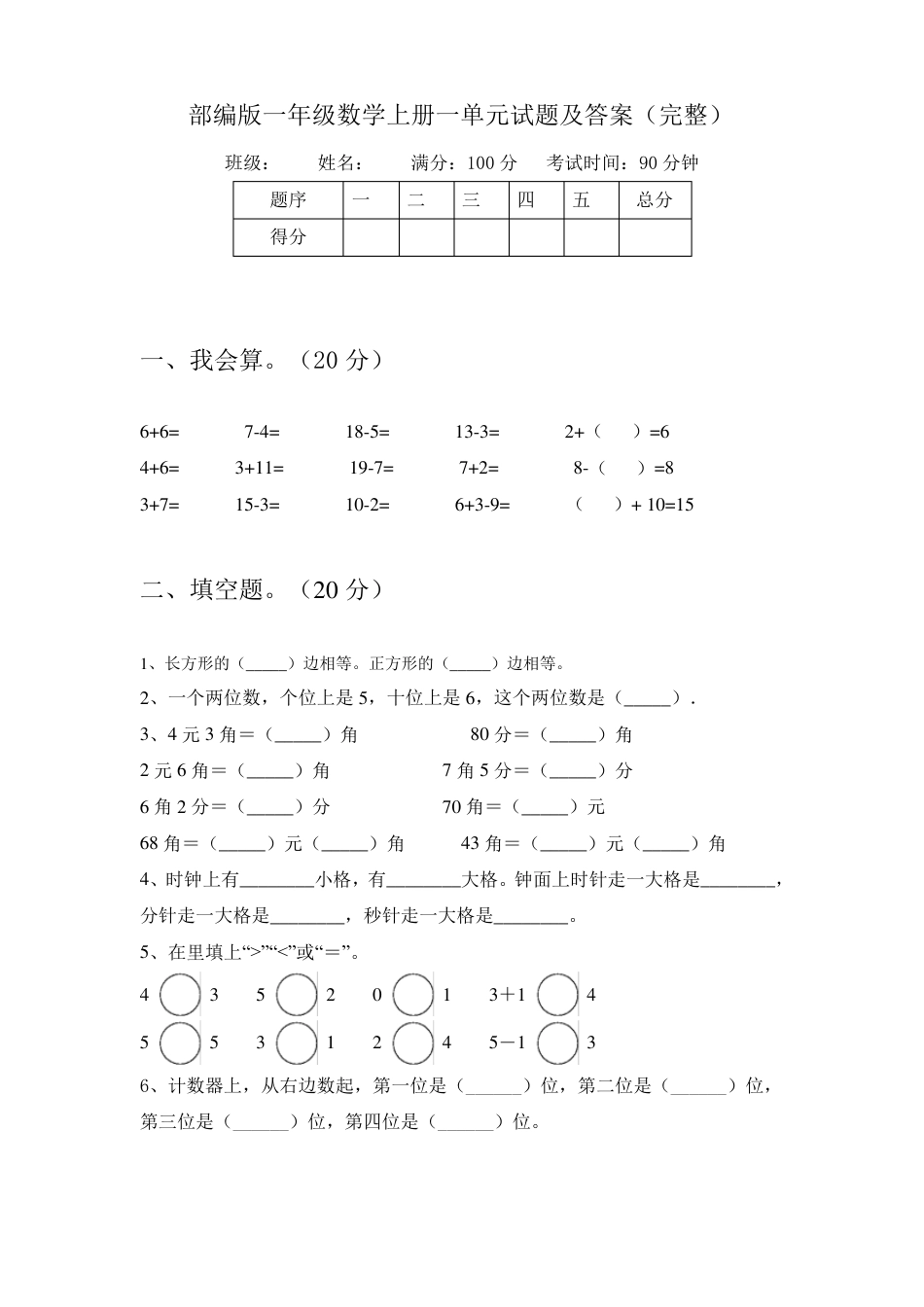 部编版一年级数学上册第一单元测试卷附答案.pdf_第1页