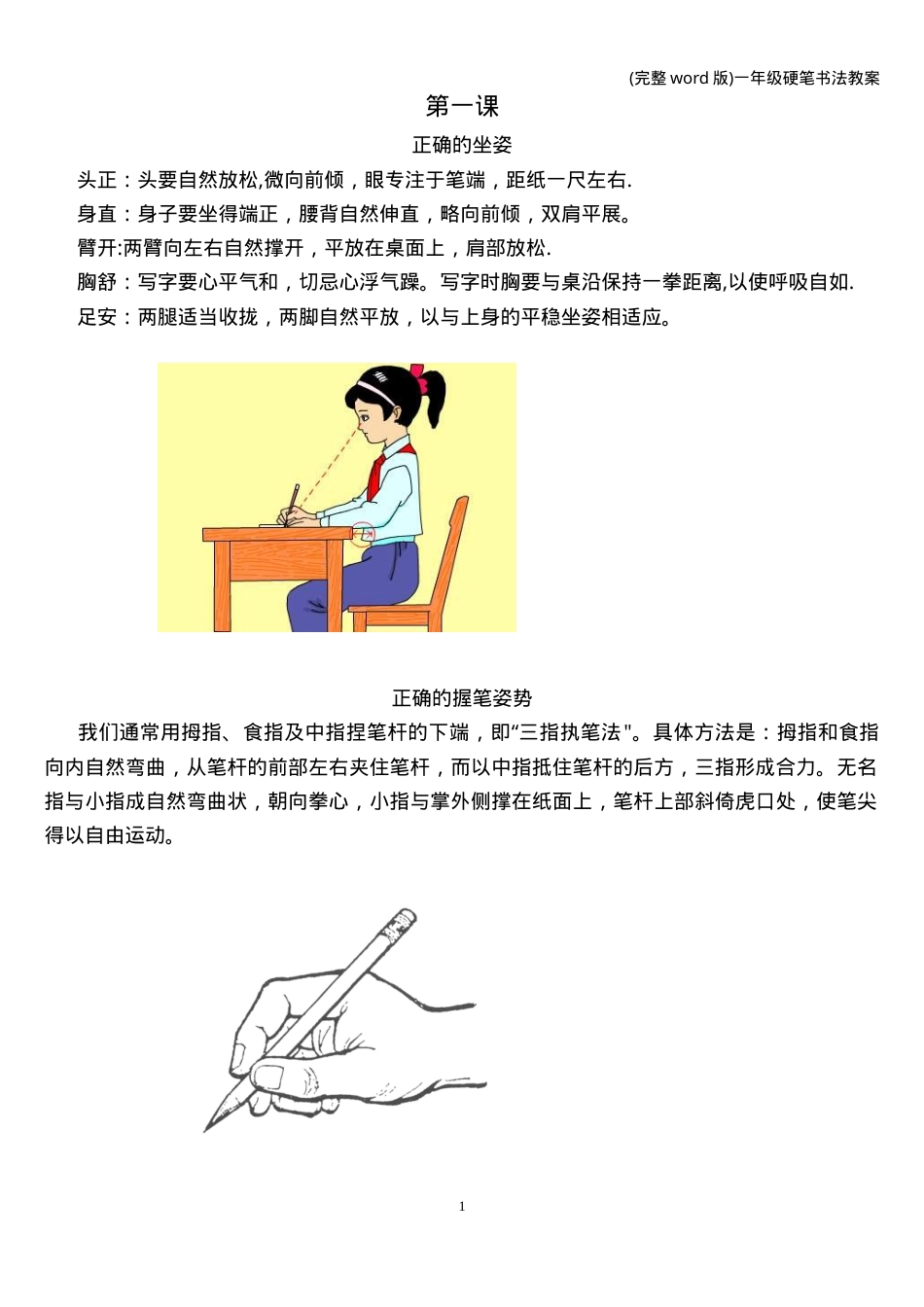 一年级硬笔书法教案 可打印教学设计.doc_第1页