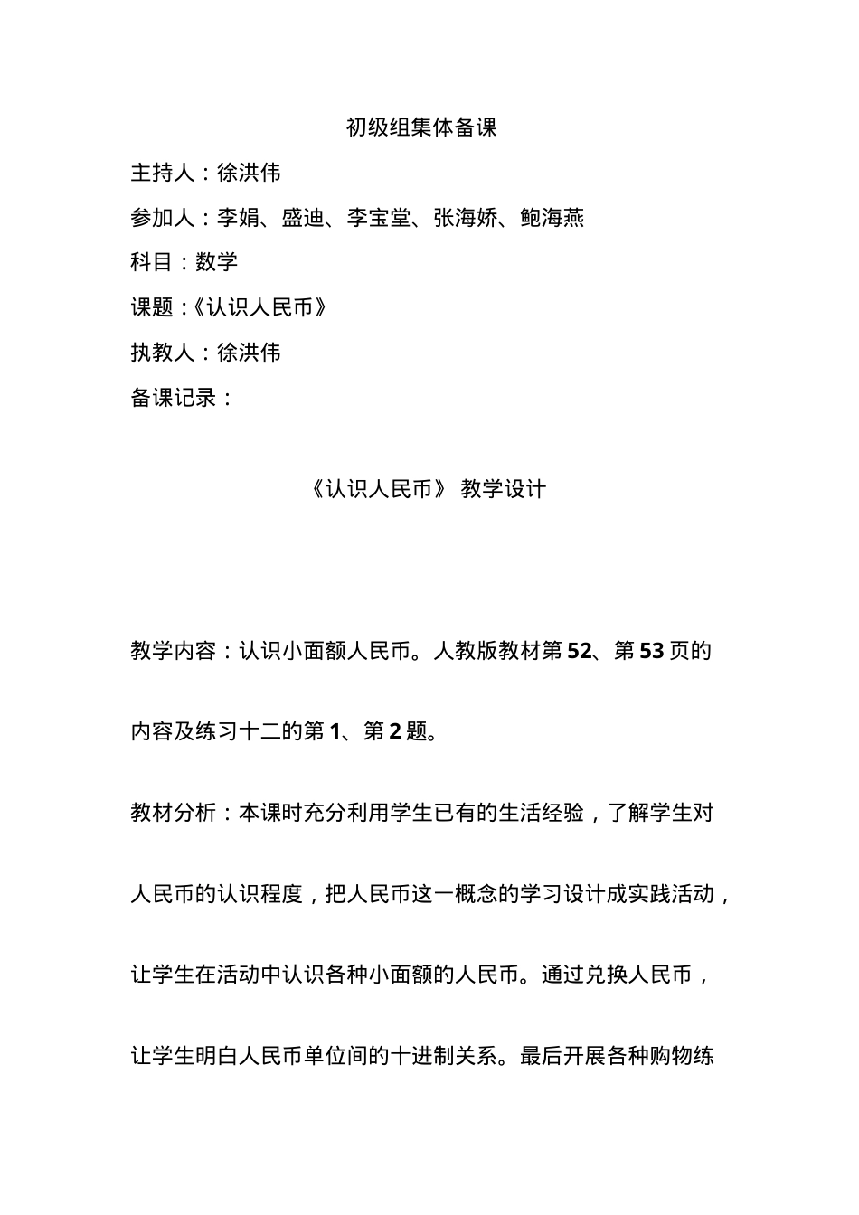 一年级数学下册认识人民币集体备课教案.doc_第1页