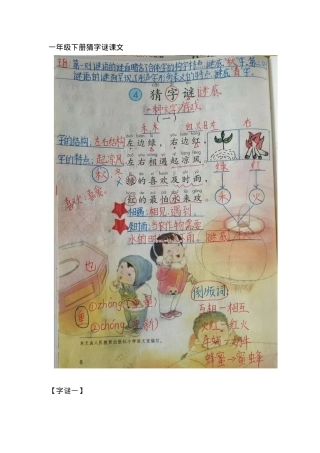 部编版一年级语文下册《猜字谜》课文原文.docx