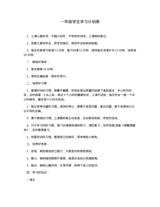 一年级学习计划表可打印模板.docx