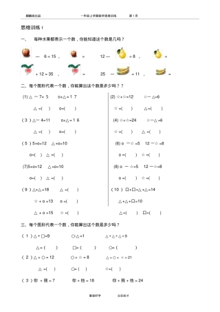 一年级数学思维训练题库51套含答案可打印.doc
