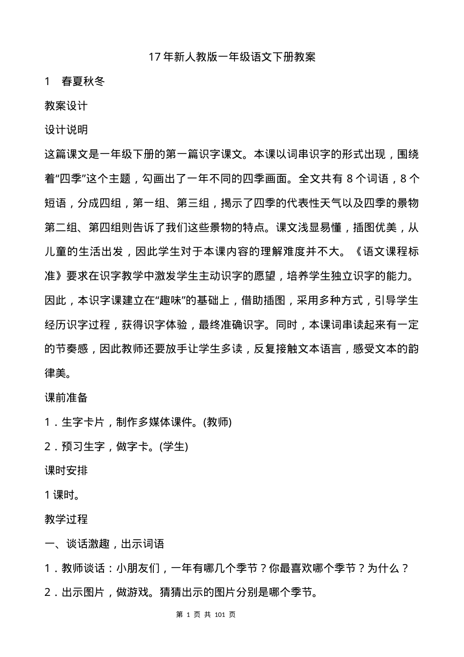 上海部编版一年级语文下册教案全册教学设计.docx_第1页