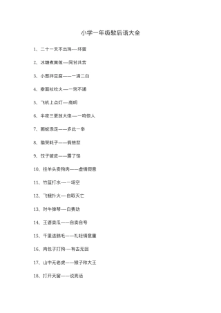 小学一年级歇后语大全 附答案可打印.docx