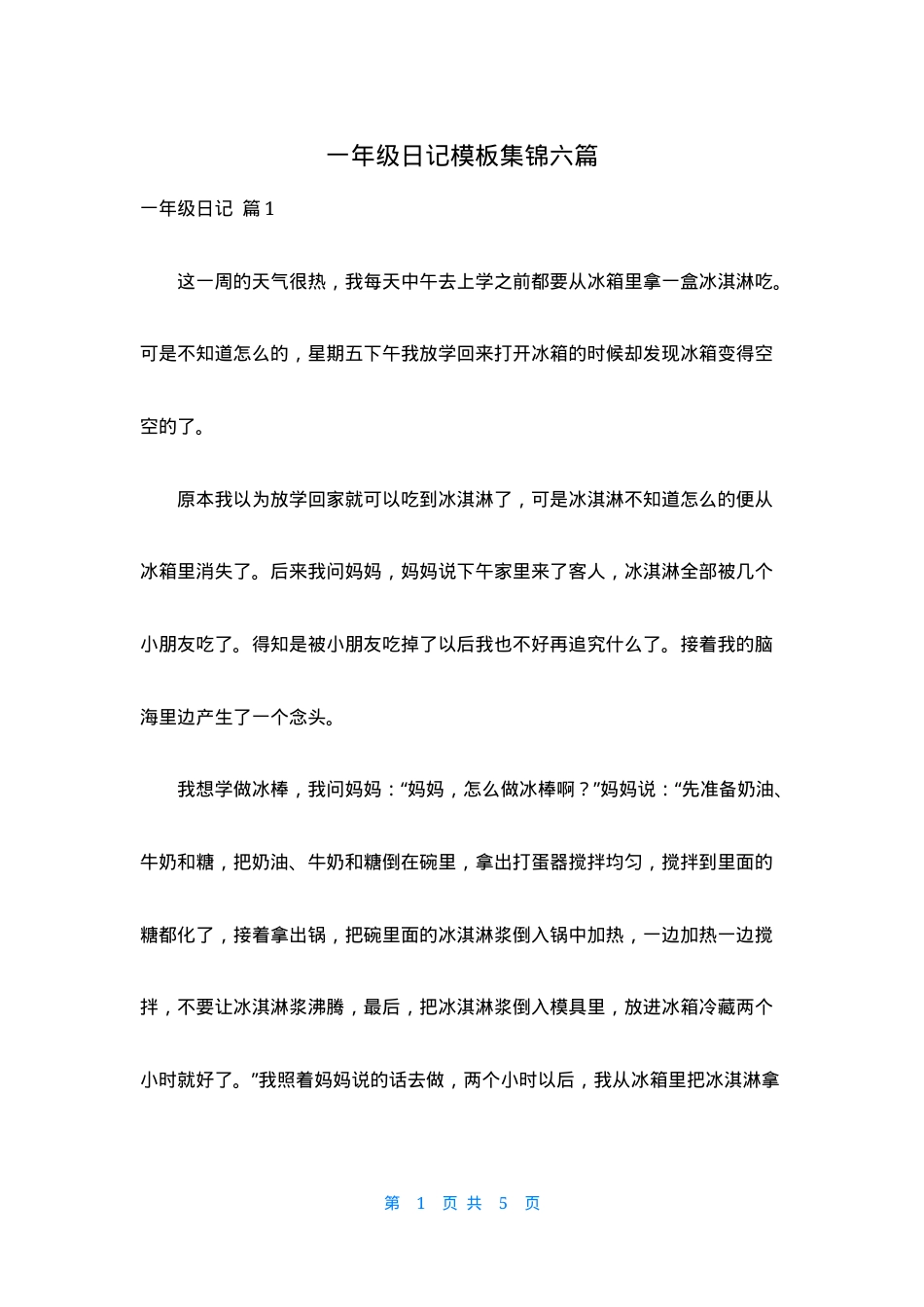 一年级日记模板集锦六篇可打印.docx_第1页