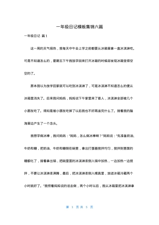 一年级日记模板集锦六篇可打印.docx