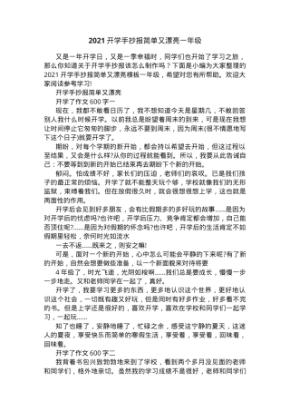 一年级开学手抄报简单漂亮可打印模板.docx