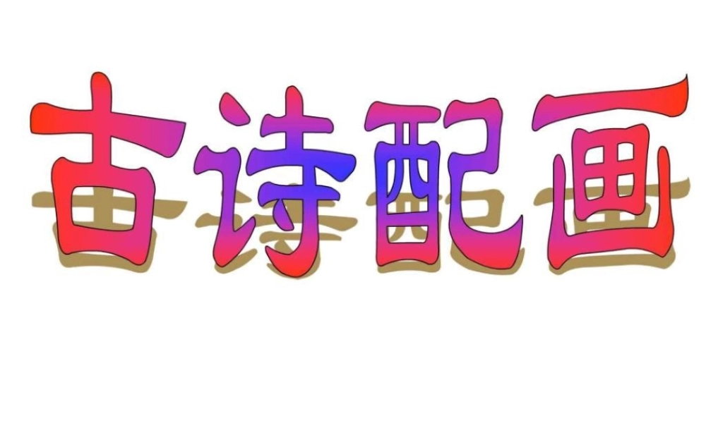 一年级古诗配画手抄报模板 可打印高清素材.ppt