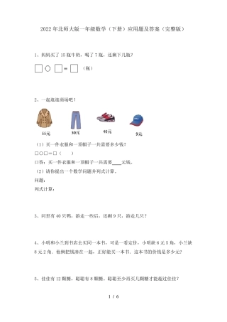 北师大版一年级数学下册应用题及答案.pdf
