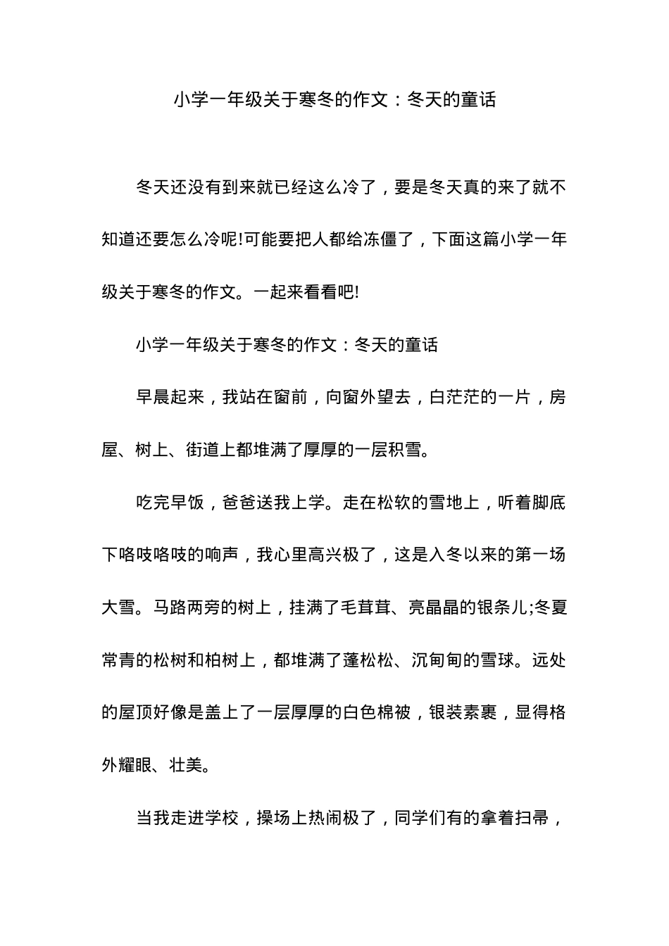 小学一年级冬天作文：寒冬的童话（可打印）.docx_第1页