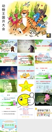 人教版一年级语文下册动物王国开大会学写通知精品课件.pptx