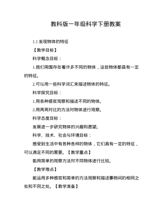 教科版一年级科学下册教案 教学设计含课时安排.docx