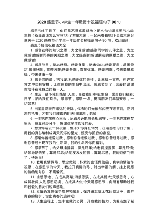 一年级感恩节贺卡祝福语90句可打印模板.docx