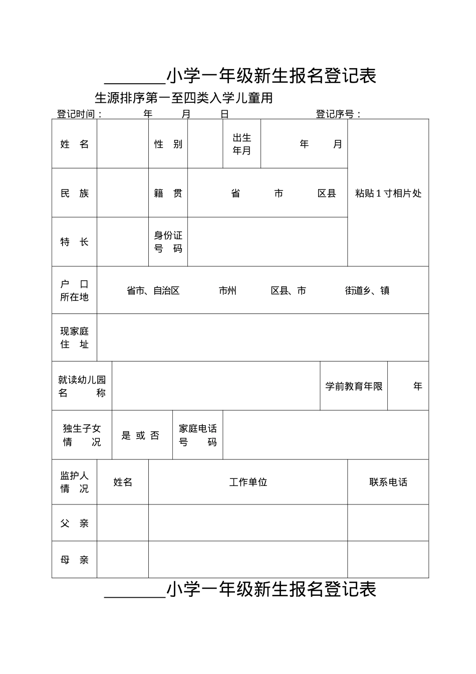 小学一年级新生报名登记表可打印模板.docx_第1页