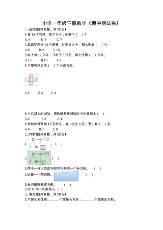 一年级数学下册期中测试卷附答案.docx