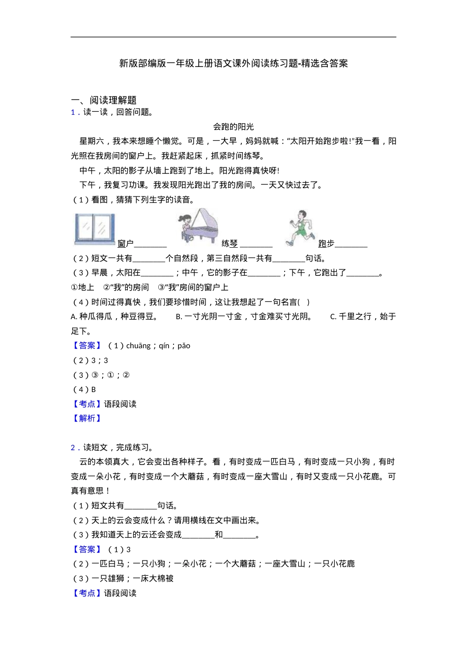 部编版一年级语文上册课外阅读练习题精选含答案.doc_第1页