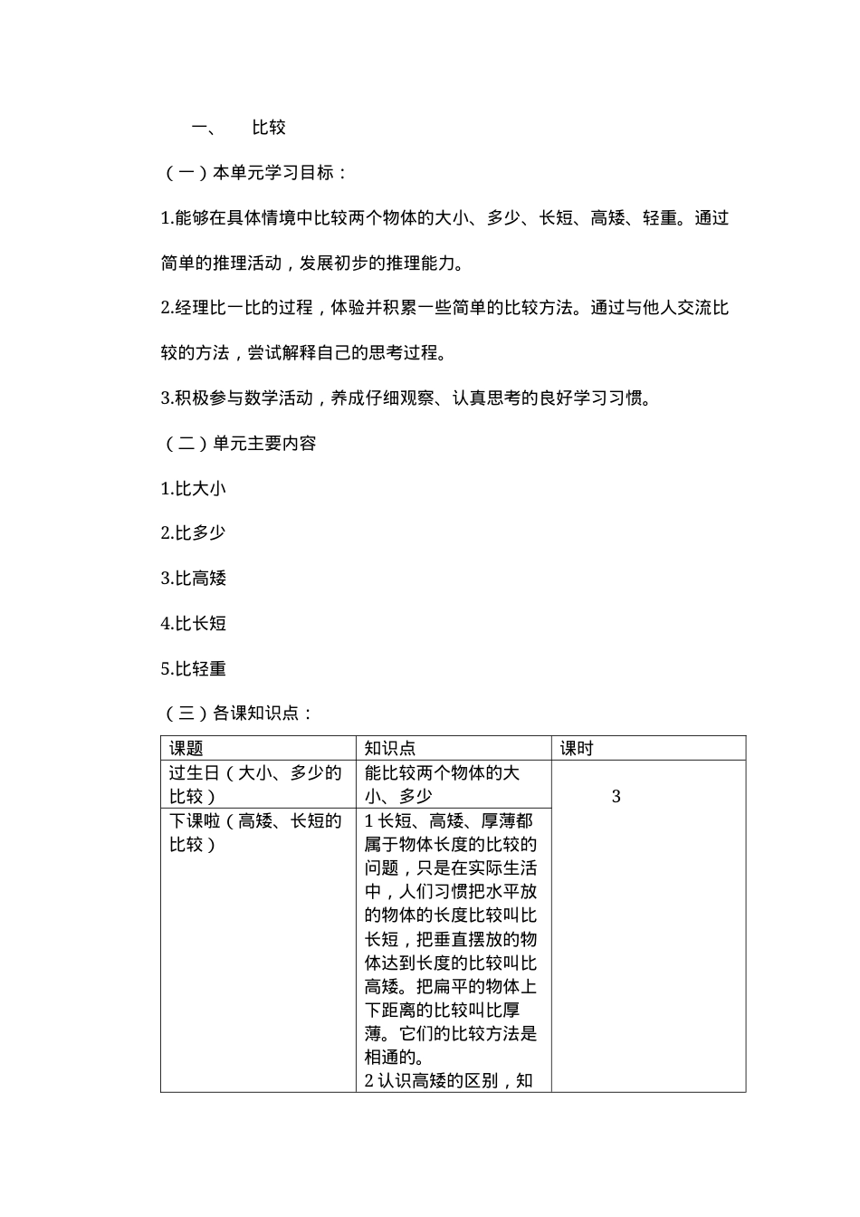 北师大版一年级数学上册第二单元备课教案.docx_第1页