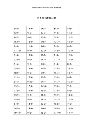 人教版一年级数学下册100题口算练习题可打印.doc