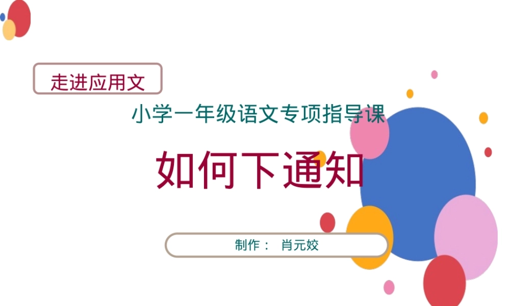 部编版一年级语文下册《通知》专项指导课精品课件.ppt
