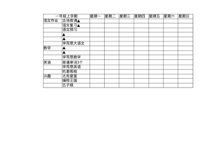 小学一年级每周打卡计划表可打印模板.xlsx