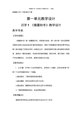部编版一年级语文下册教学设计 全册教案可打印.doc