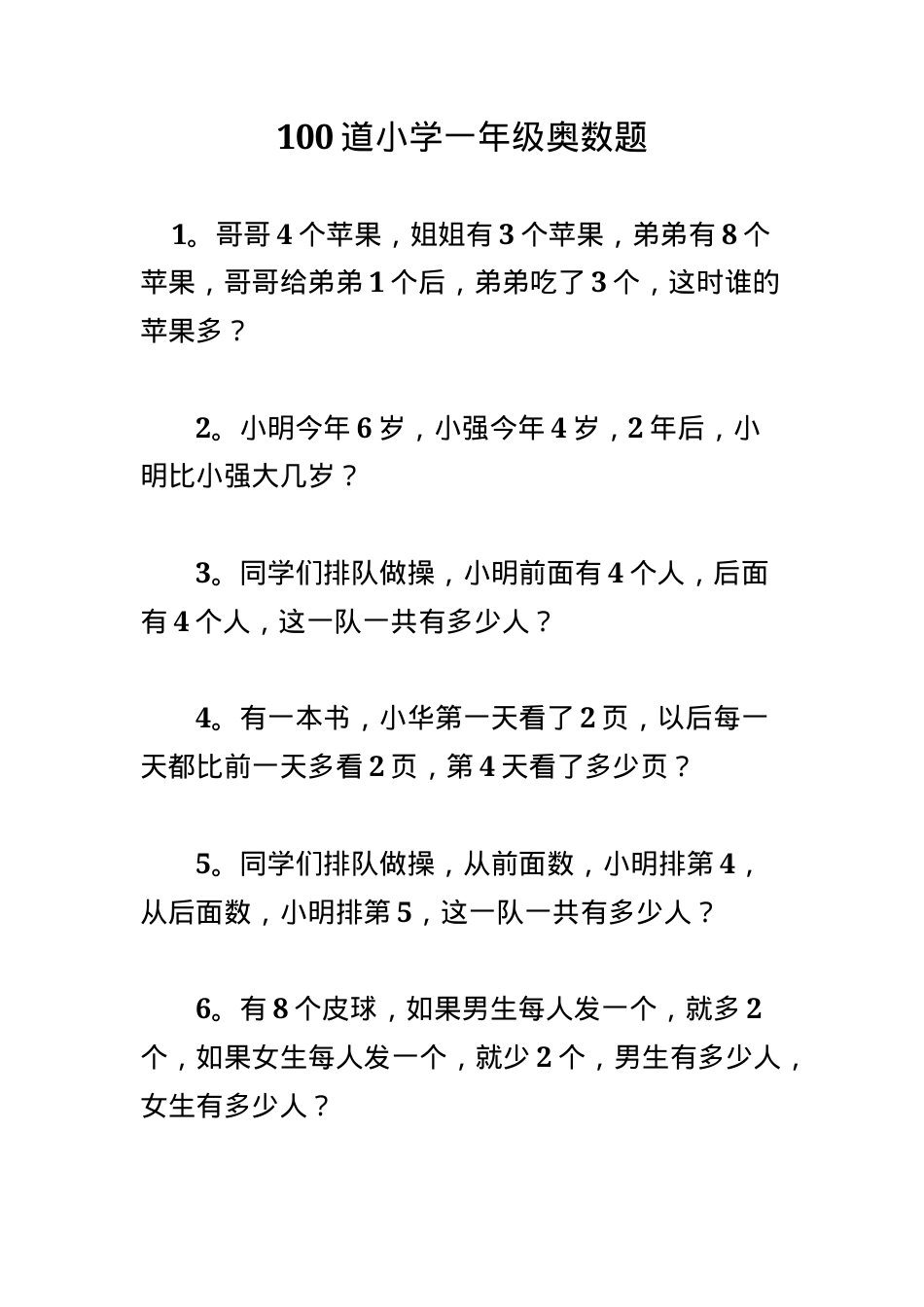 小学一年级奥数题100道可打印含答案.docx_第1页