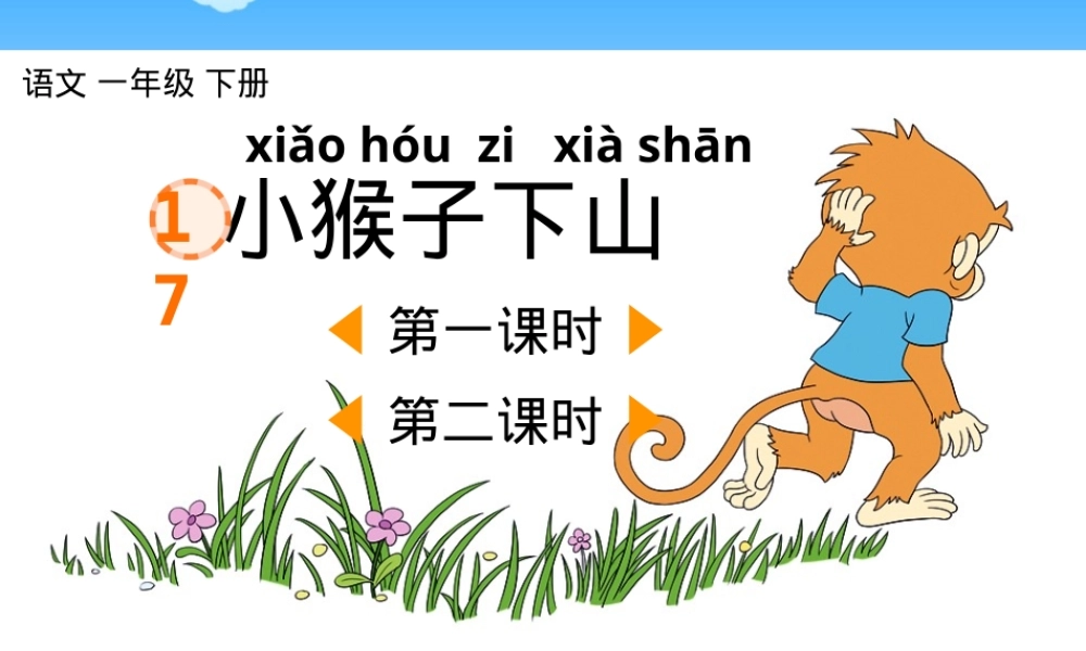 部编版一年级语文下册第17课小猴子下山PPT课件.pptx