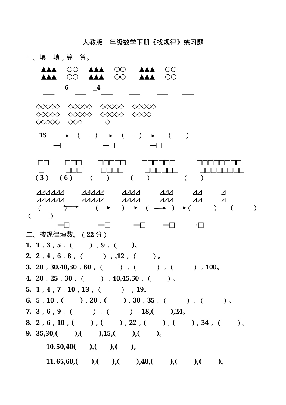 人教版一年级数学下册找规律练习题含答案.docx_第1页