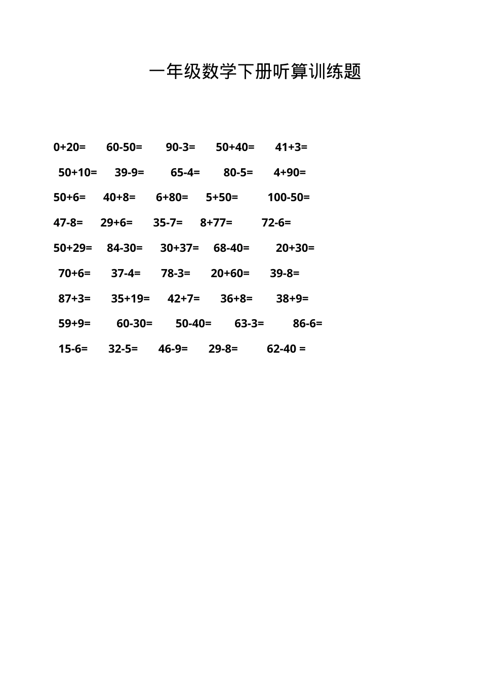 一年级数学下册听算训练题可打印含答案.doc_第1页