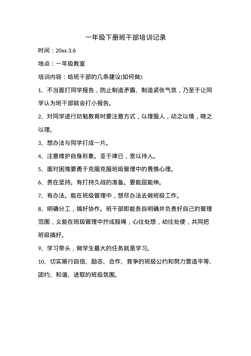 一年级下册班干部培训记录表 可打印模板.docx_第1页