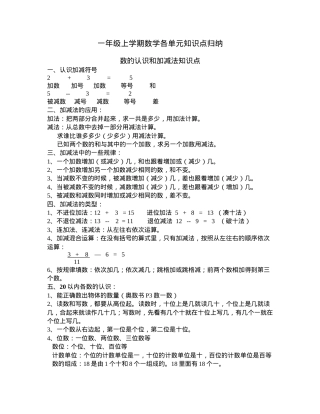 上海一年级数学上册各单元知识点归纳.doc