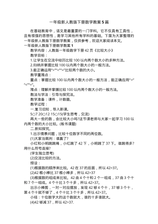 人教版一年级数学下册教案5篇 教学设计含反思.docx