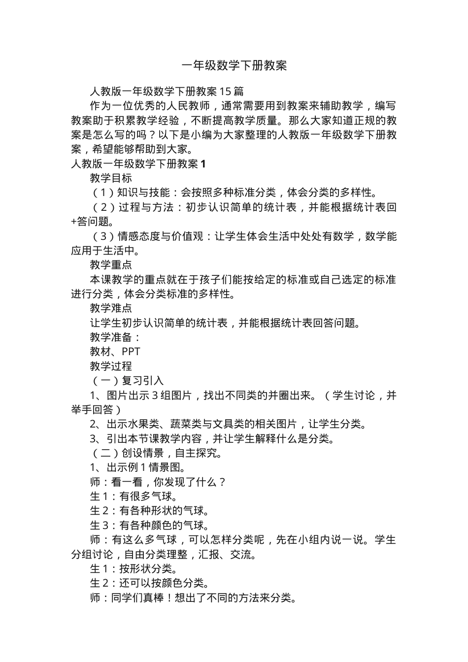 人教版一年级数学下册教案15篇教学设计.docx_第1页