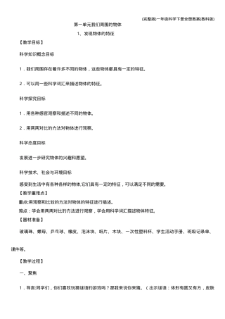 教科版一年级科学下册全册教案 教学设计可打印.doc