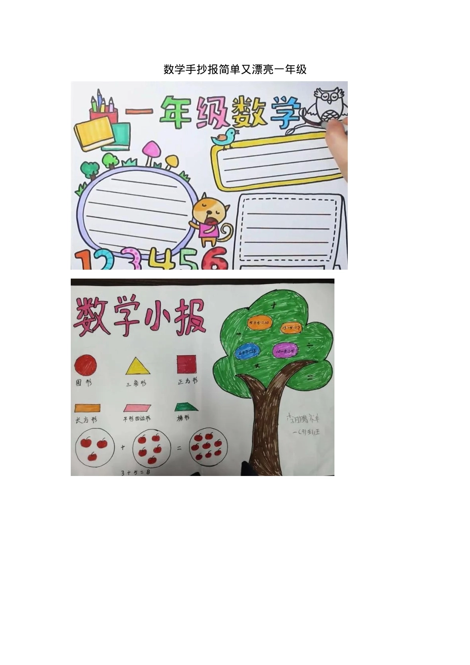 一年级数学手抄报简单又漂亮可打印模板.docx_第1页